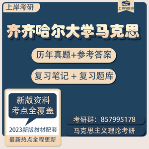 2025齐齐哈尔大学马克思主义理论701/801考研真题解析笔记题库