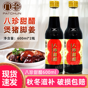 香港品牌八珍甜醋600ml瓶装广东月子添丁甜醋煲猪脚姜醋蛋调味品