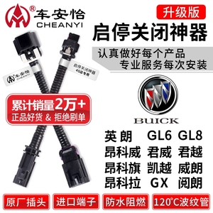 适用别克新英朗GL8君威君越凯GL6昂科威旗拉GX阅朗自动启停关闭器