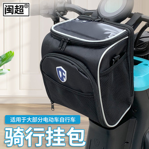 闽超踏板电动车挂物包前置手机放置包防水大容量折叠代驾骑行小包