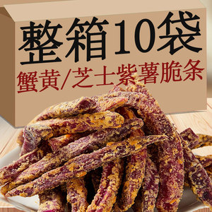 紫薯地瓜脆条蟹黄味小包装芝士味香脆番薯条办公室休闲网红零食品