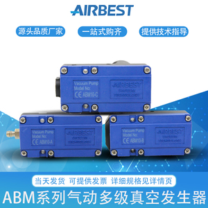 AIRBEST阿尔贝斯ABX/ABM5/10/20/30-A/B/C气动多级真空发生器泵