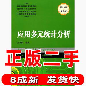 二手应用多元统计分析王学民上海财经大学出版社9787564227487