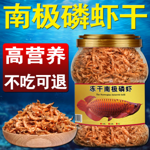 南极磷虾龙鱼饲料血鹦鹉地图鱼食银龙鱼发财鱼鱼粮虾干罗汉鱼饲料