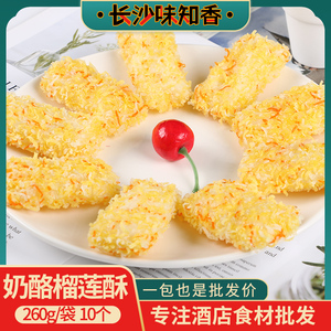 奶酪榴莲酥260g10个装 甜品特色小吃油炸半成品餐饮商用特色点心