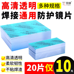 变光焊帽保护片面罩镜片PC透明内外镜片防护白玻璃电焊帽氩弧焊片