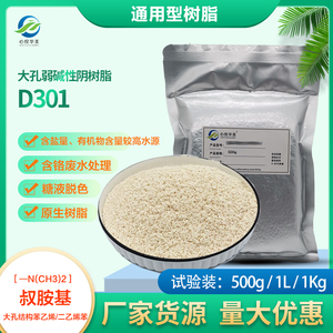 D301大孔弱碱性阴离子交换树脂水处理脱盐脱色有机物吸附除阴离子