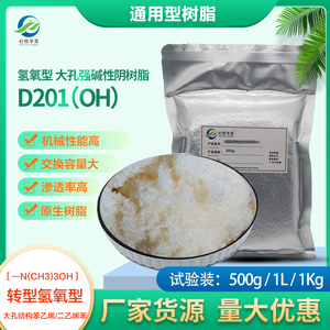 【实验室用品】D201(OH)氢氧型大孔强碱性阴树脂除盐脱色除阴离子