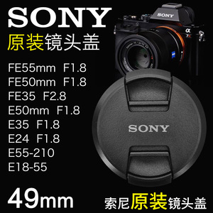 索尼原装FE55 1.8镜头盖E50 1.8微单 E35 E24 E18-55 55-210 49mm