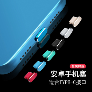 Type-c手机防尘塞适用于小米华为荣耀三星金属充电口防尘塞耳机塞