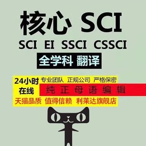 SCI/ei会议/SSCI北大中文核心期刊评职称发小论文投稿文章翻译表