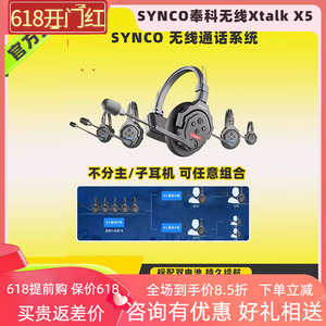 SYNCO奉科无线Xtalk X5无线通话系统降噪耳机全双工对讲机头戴式