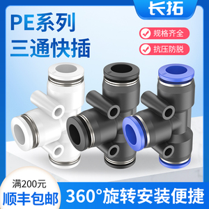 三通快速接头变径PE/PEG4-6-8-12-10-16mm空压机气管软管接头气动
