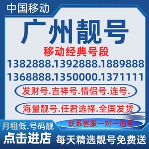 中国移动纯流量卡广州手机好号靓号4g5g手机电话卡深圳移动号码卡