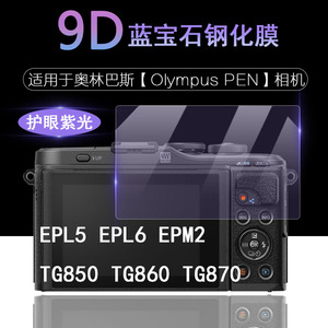 适用于奥林巴斯 Olympus PEN EPL5 EPL6 EPM2 TG850 TG860 TG870相机屏幕 保护膜 E-PL6抗蓝光护眼高清钢化膜