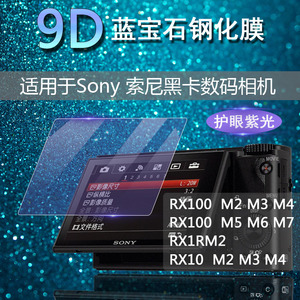 适用于Sony索尼 黑卡相机屏幕 RX100 M7 M6 M5 RX10 M4 M3 M2 RX1R M2 RX1RM2 RX100M7 抗蓝光护眼高清钢化膜