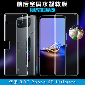 适用华硕 ROG Phone 6D Ultimate/ROG6天玑至尊版手机水凝软膜高清前膜磨砂防指纹纳米屏幕防刮保护贴膜配件