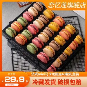恋忆莲马卡龙甜点48粒正宗法式点心西式糕点小吃烘培蛋糕甜品饼干
