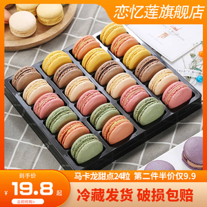 恋忆莲马卡龙甜点24粒正宗法式点心西式糕点小吃烘培蛋糕甜品饼干
