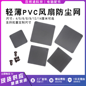 电脑机箱PVC阻燃防尘网风扇服务器主机柜子DIY防灰尘网多尺寸定制