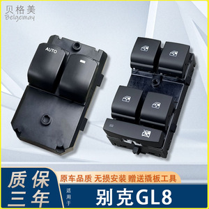 适用别克GL8 玻璃升降器开关总成汽配陆尊上商务舱车窗控制按键钮