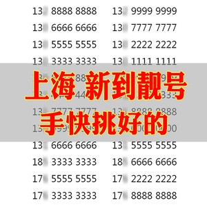 上海手机好号靓号号码手机靓号自选归属地中国联通豹子号电话卡