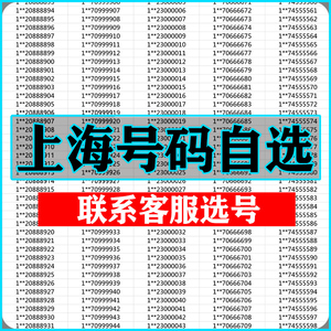 上海手机靓号选吉祥号码好号自联通卡