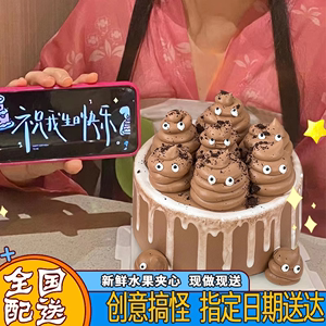 粑粑大便蛋糕搞怪恶搞生日蛋糕动物奶油定制全国同城配送男女上海