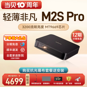 当贝M2S Pro投影仪家用高清小型便携迷你移动3D智能家庭影院房间卧室宿舍客厅wifi无线语音游戏手机投影机