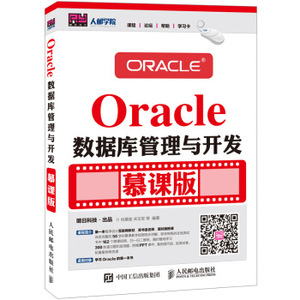 二手正版Oracle数据库管理与开发 慕课版 尚展垒 人民邮电出版社