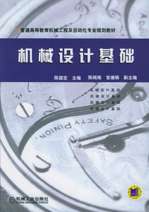 二手正版机械设计基础 陈国定 机械工业出版社