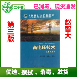 二手正版 高电压技术 第三版 赵智大 中国电力出版社978751234229