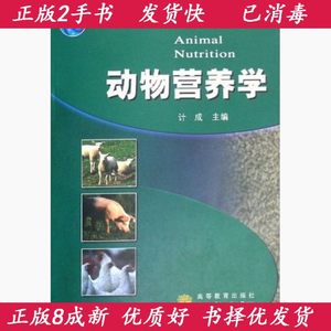 二手动物营养学计成高等教育出版社9787040231267