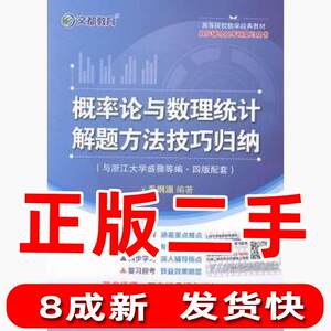 二手文都教育毛纲源概率论与数理统计解题方法技巧归纳华中科技大