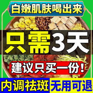 美白茶祛斑内调去黄气提亮肤色熬夜排毒美容养颜茶去斑淡斑养生茶