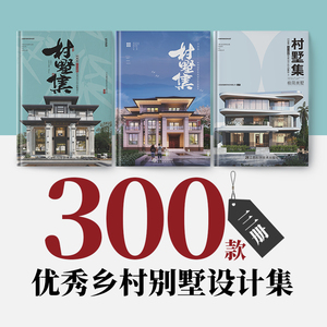 龙年300款3册网红乡村农村自建房屋别墅设计图集一层二层三层四层