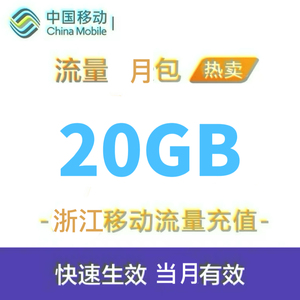 浙江移动流量充值20G 手机3g/4g/5g通用流量包国内流量当月有效ZJ