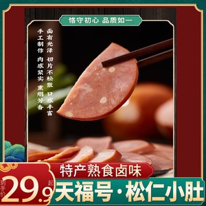 天福号松仁小肚熟食即食低温真空开装速食新鲜猪肉大香肠北京特产