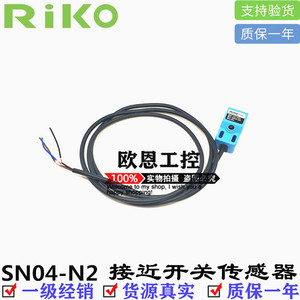 台湾瑞科/RIKO 全新原装 SN04-N2 光电接近开关传感器 质保一年