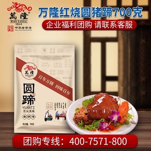 万隆红烧圆猪蹄700g浙江杭州小吃特产熟食猪肉蹄膀百年老字号团购
