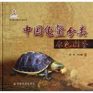 【正版】中国龟鳖分类原色图鉴 周婷、李丕鹏
