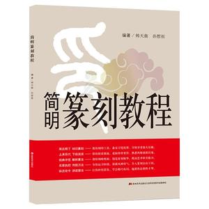 【正版】简明篆刻教程 韩天衡、孙慰祖