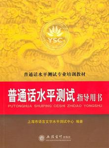【正版】普通话水平测试指导用书 上海市语言文字水平测