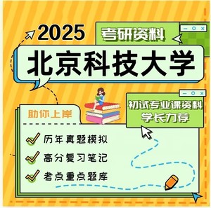 北京科技大学（809冶金物理化学）全套考研复习资料（北科）