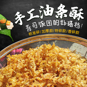 油条薄脆油条酥碎油条脆酥台湾饭团寿司紫菜包饭核心食材料商用