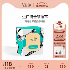 CAFFEMARYLING 全球原产地甄选精品挂耳咖啡滤挂式手冲意式多口味