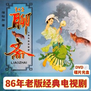 86版聊斋 经典老版 DVD电视剧碟片光盘 古装神话连续剧 4碟DVD