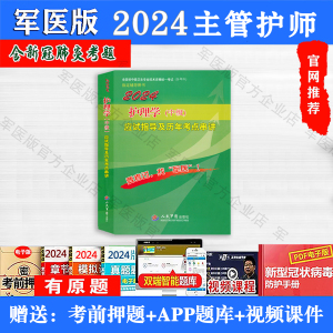 正版2024年军医版主管护师资格考试书护理学中级应试考点串讲教材