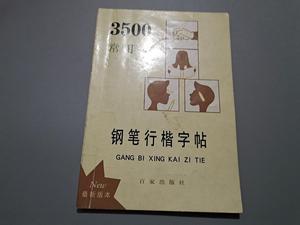 正版老字帖 3500常用字钢笔行楷顾仲安 百家出版社