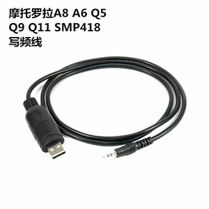 摩托罗拉对讲机SMP418 A8 A6 Q5 Q9 Q11 写频线 USB数据线调频线
